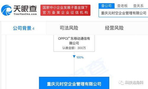 OPPO布局西南 重慶元時空企業(yè)管理公司正式成立，注冊資本300萬元布局項(xiàng)目策劃與公關(guān)服務(wù)
